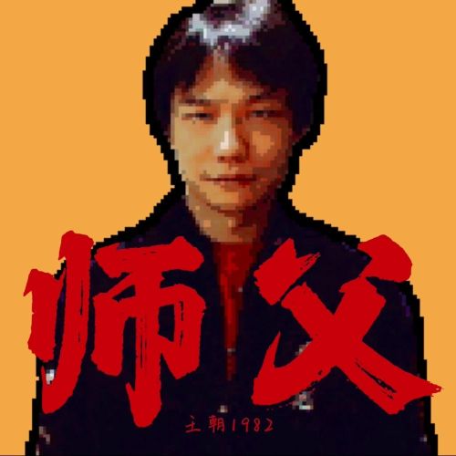 王朝1982、卦者灵风、朱旭BooBoo 《师父 – 王朝、卦者灵风、朱旭BooBoo》 1982 Hi-Res无损专辑 [FLAC 分轨]-无损音乐