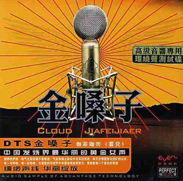 金嗓子 – 伽菲珈而 [5.1声道]-无损音乐