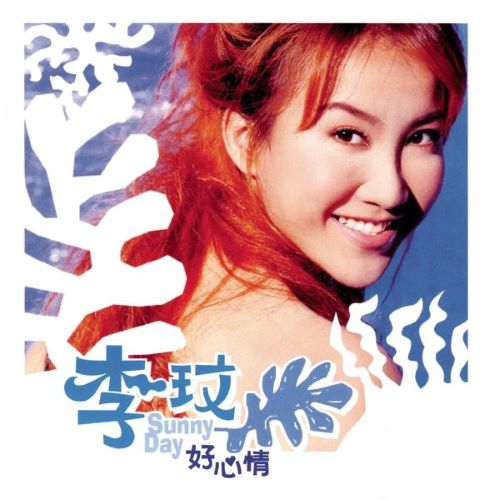 李玟 Sunny Day 好心情-无损音乐/蓝光演唱会