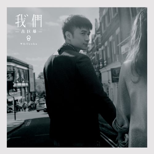 古巨基 我们 (Deluxe Version)-无损音乐/蓝光演唱会