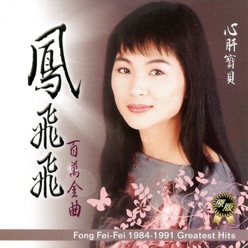 凤飞飞 百万金曲 心肝宝贝 – 凤飞飞-无损音乐