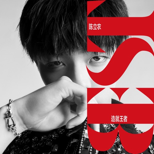 BEST造就王者 – Single – 陈立农-无损音乐