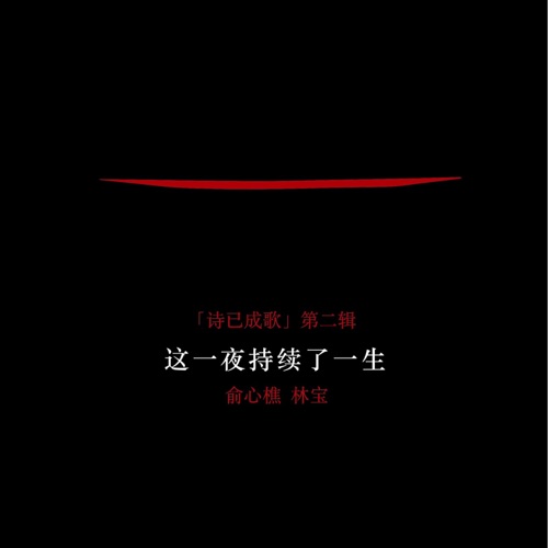 这一夜持续了一生(《诗已成歌》第二辑) – 林宝-无损音乐