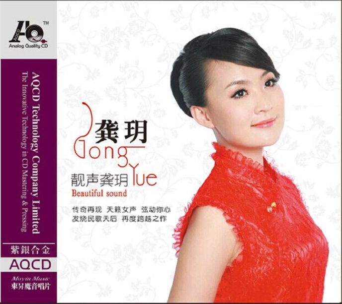 靓声龚玥 – 龚玥 [6.1声道]-无损音乐