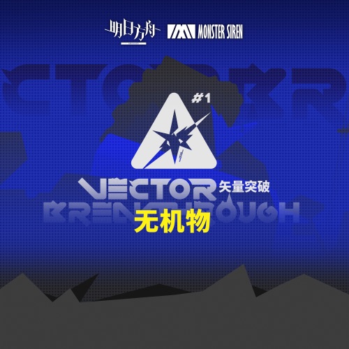 无机物 – Single – 塞壬唱片-MSR & KOOOZ-无损音乐