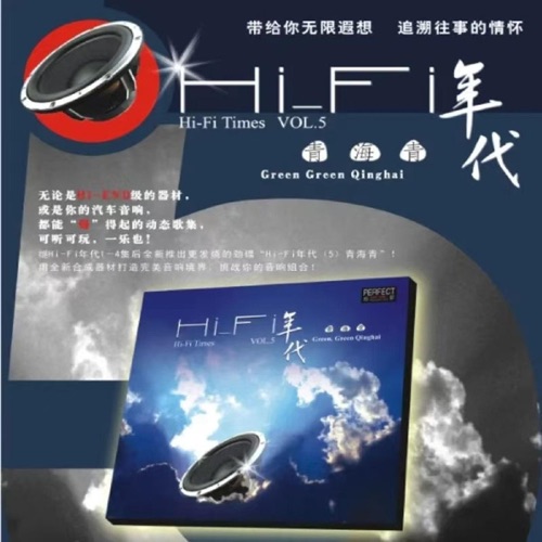 HI-FI年代5青海青 – 姜苏 & 伽菲珈而-无损音乐