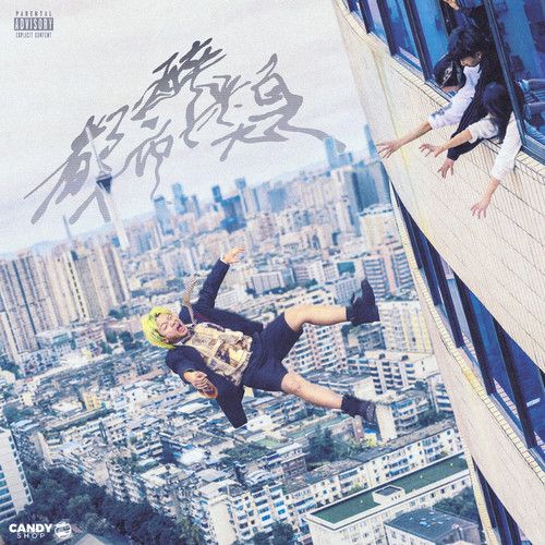 都市醉漢 – Vansdaddy-无损音乐