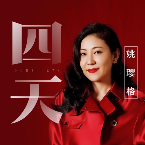四天 – EP – 姚璎格-无损音乐