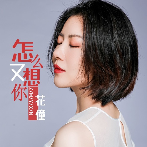 怎么又想你 – Single – 花僮-无损音乐