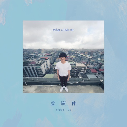 What a Folk !!!!!! – 卢广仲-无损音乐