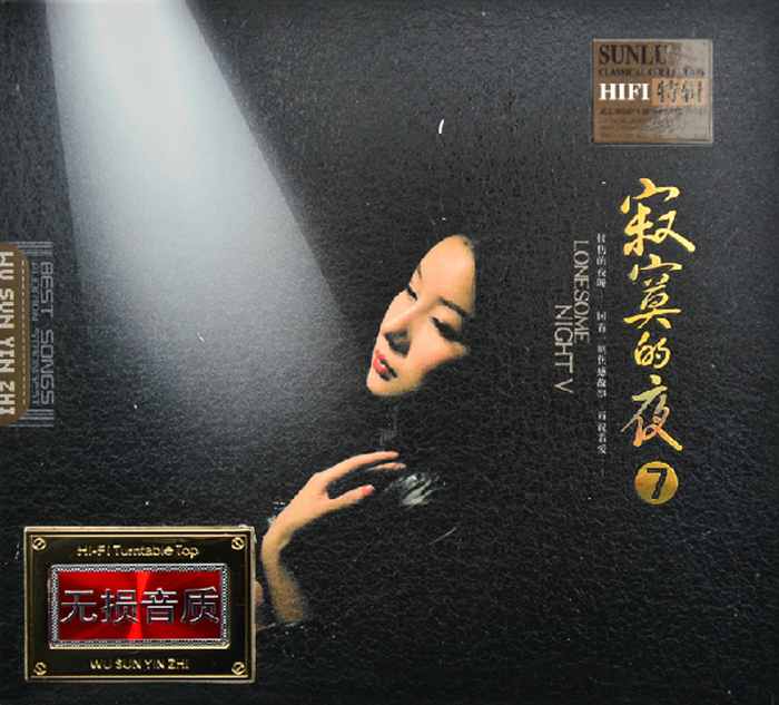 寂寞的夜⑦ CD2 – 孙露 [6.1声道]-无损音乐