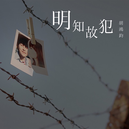 明知故犯 – 胡鸿钧-无损音乐