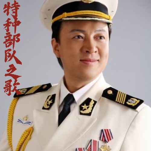 特种部队之歌 – Single – 吕继宏-无损音乐