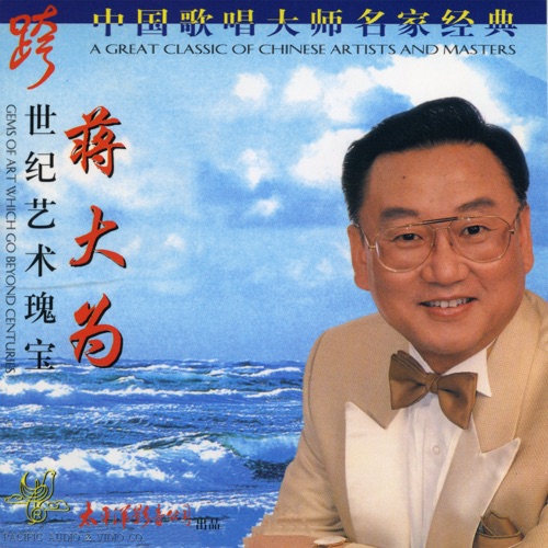 中国歌唱大师名家经典 – 蒋大为-无损音乐