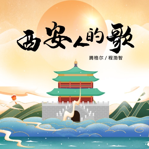 西安人的歌 – Single – 程渤智 & 腾格尔-无损音乐