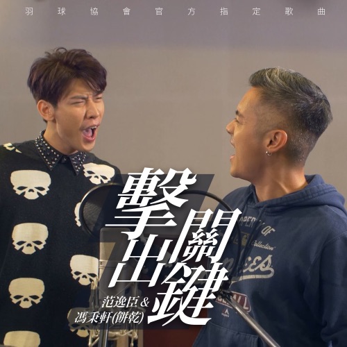 击出关键 (羽球协会官方指定歌曲) – Single – 范逸臣 & 冯秉轩-无损音乐/蓝光演唱会