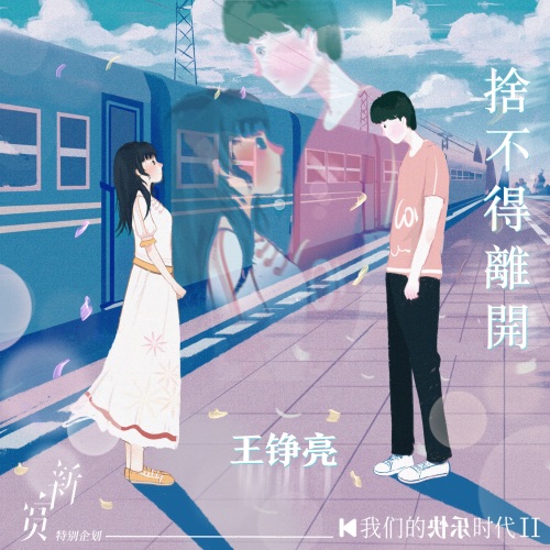 舍不得离开 – Single – 王铮亮-无损音乐