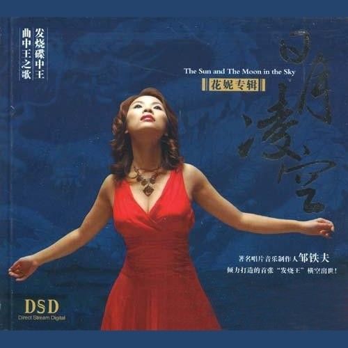 日月凌空 – 花妮 [5.1声道]-无损音乐
