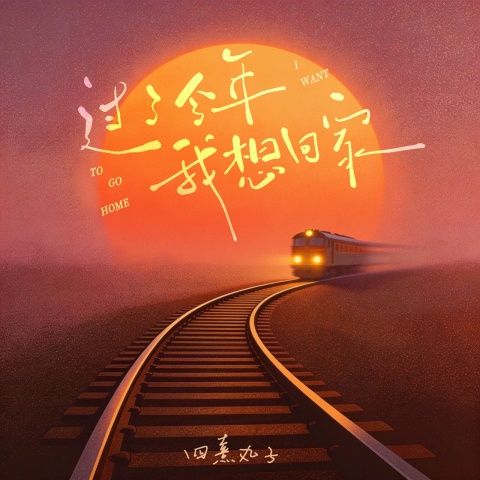 四熹丸子 《过了今年我想回家 – 四熹丸子》 Hi-Res无损专辑 [FLAC 分轨]-无损音乐
