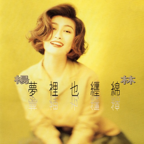 梦里也缠绵 – 杨林-无损音乐