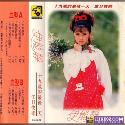 伊能静 十九岁的最后一天-无损音乐/蓝光演唱会
