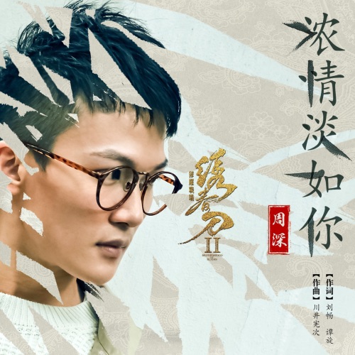浓情淡如你 – Single – 周深-无损音乐