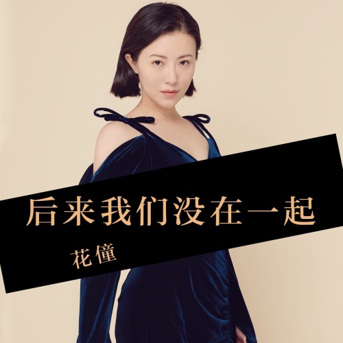 后来我们没在一起 – Single – 花僮-无损音乐