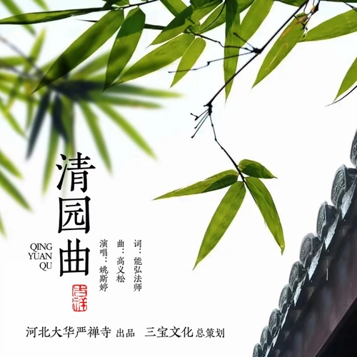 清园曲 – Single – 姚斯婷-无损音乐