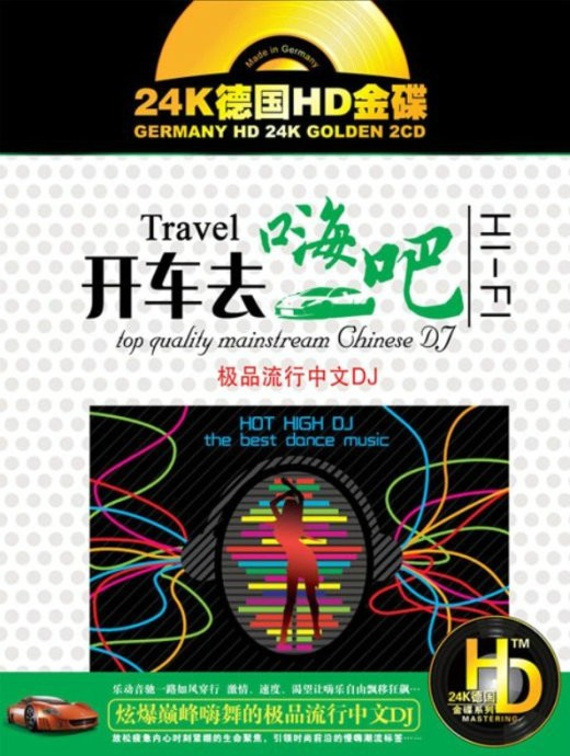 开车去嗨吧 – 车载DJ大碟 [5.1声道]-无损音乐