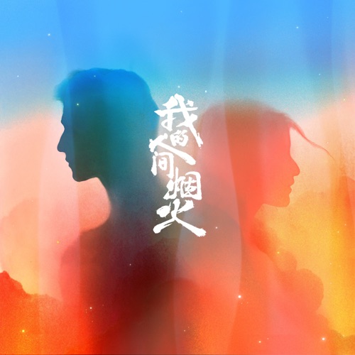 烟火人间 (电视剧《我的人间烟火》主题曲) – Single – 那英-无损音乐