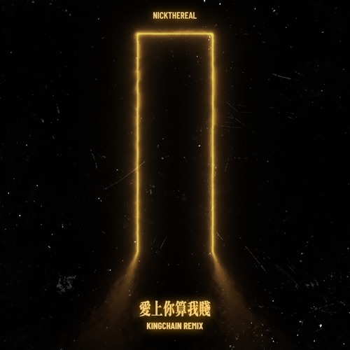 爱上你算我贱 (KINGCHAIN REMIX) – Single – 周汤豪-无损音乐