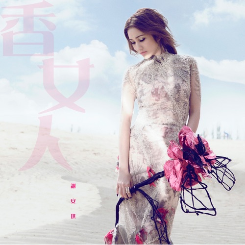 香女人 (国) – Single – 谢安琪-无损音乐