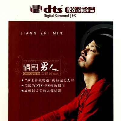精品男人 – 江智民-无损音乐