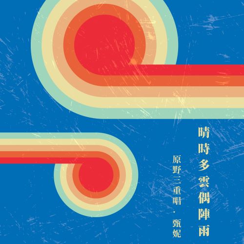 甄妮 晴时多云偶阵雨-无损音乐/蓝光演唱会