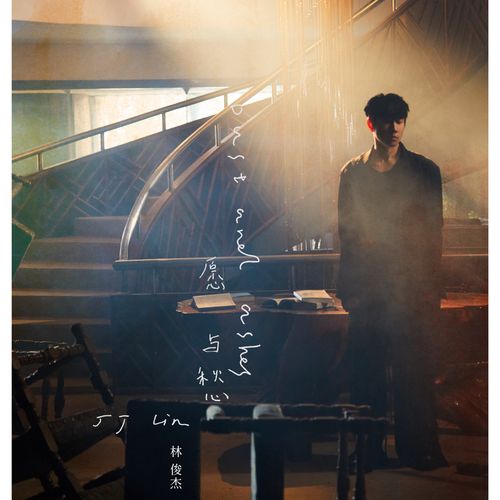 愿与愁 – 林俊杰-无损音乐