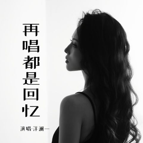 洋澜一 《再唱都是回忆 – 洋澜一》 Hi-Res无损专辑 [FLAC 分轨]-无损音乐