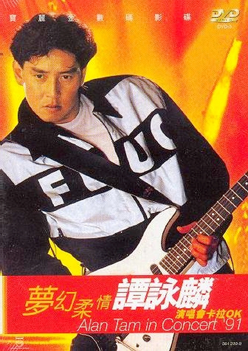 谭咏麟 《谭咏麟梦幻柔情演唱会卡拉OK》 1991 演唱会 [DVD-ISO]-无损音乐/蓝光演唱会