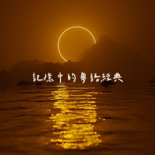 记忆中的粤语经典 – 群星-无损音乐
