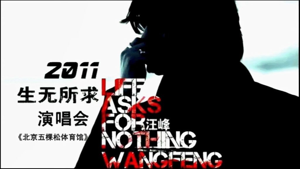 汪峰 《生无所求演唱会》 2011 演唱会 [DVD ISO 7.73GB]