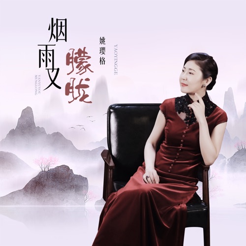烟雨又朦胧 – Single – 姚璎格-无损音乐