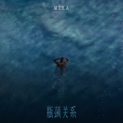 瓶颈关系 – Single – 米卡-无损音乐