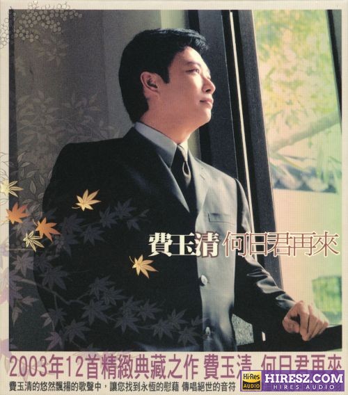 费玉清 风华再现 何日君再来-无损音乐/蓝光演唱会
