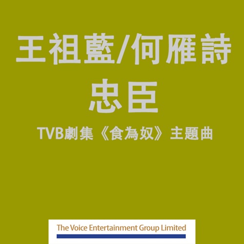 忠臣 (TVB劇集”食為奴”主題曲) – Single – 王祖蓝 & 何雁诗-无损音乐