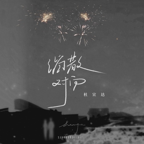 消散对白 – Single – 杜宣达-无损音乐