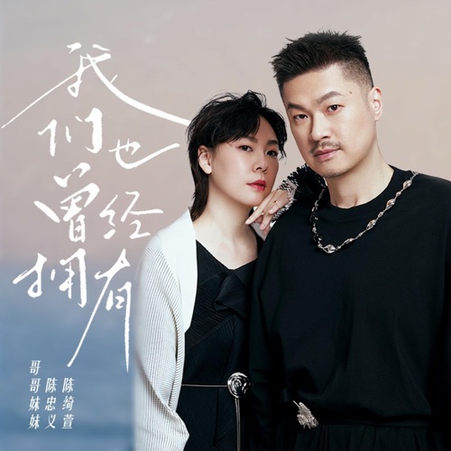 我们也曾经拥有 – Single – JS-无损音乐