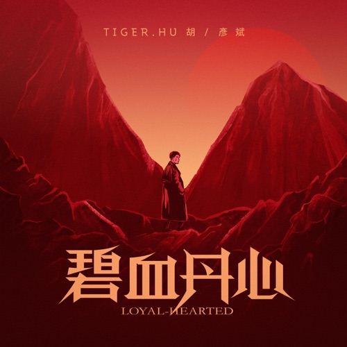 碧血丹心 – Single – 胡彦斌-无损音乐