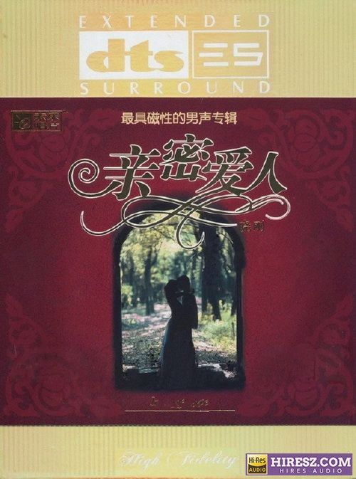 钟志刚 《FLAC5.1 最具磁性男声 钟志刚》 Hi-Res无损专辑 [亲密爱人]-无损音乐