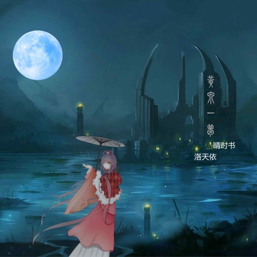 黄泉一梦 – Single – 洛天依 & 晴时书-无损音乐