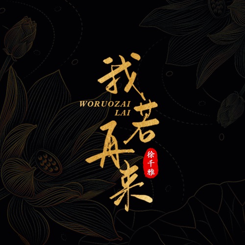 我若再来 – Single – 徐千雅-无损音乐