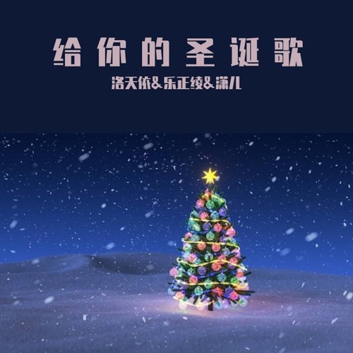 给你的圣诞歌 – Single – 洛天依, 乐正绫 & 潇儿-无损音乐
